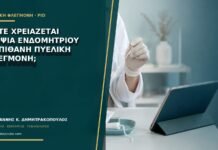 Πότε χρειάζεται βιοψία ενδομητρίου σε πιθανή πυελική φλεγμονή; Πότε χρειάζεται βιοψία ενδομητρίου σε πιθανή πυελική φλεγμονή;