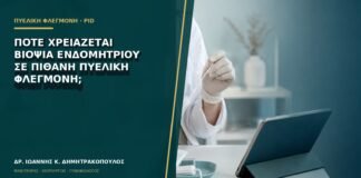 Πότε χρειάζεται βιοψία ενδομητρίου σε πιθανή πυελική φλεγμονή;