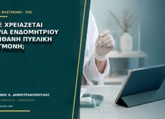 Πότε χρειάζεται βιοψία ενδομητρίου σε πιθανή πυελική φλεγμονή;
