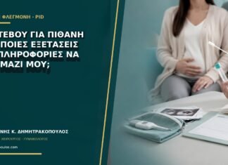 Ραντεβού για πιθανή PID: ποιες εξετάσεις και πληροφορίες να έχω μαζί μου;