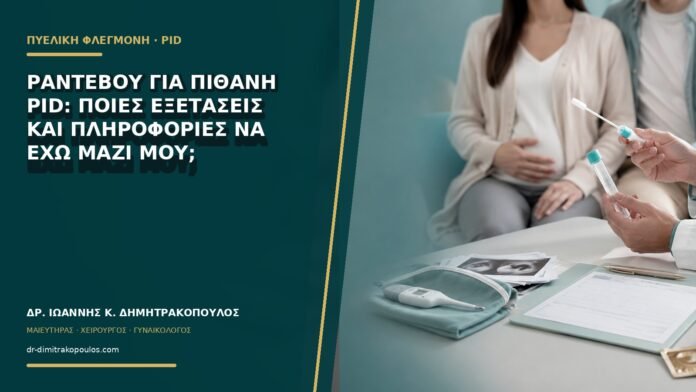 gynaikologikes-ypiresies-b71-49 Ραντεβού για πιθανή PID: ποιες εξετάσεις και πληροφορίες να έχω μαζί μου;