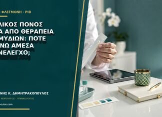 Πυελικός πόνος μετά από θεραπεία χλαμυδίων: πότε κλείνω άμεσα επανέλεγχο;