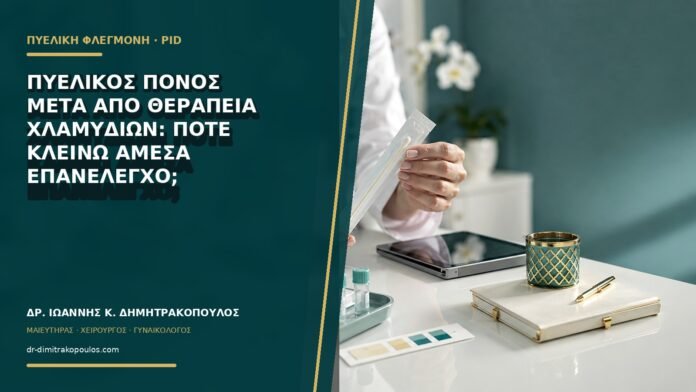 gynaikologikes-ypiresies-b71-50 Πυελικός πόνος μετά από θεραπεία χλαμυδίων: πότε κλείνω άμεσα επανέλεγχο;