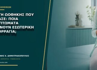 Κύστη ωοθήκης που έσπασε: ποια συμπτώματα δείχνουν εσωτερική αιμορραγία;