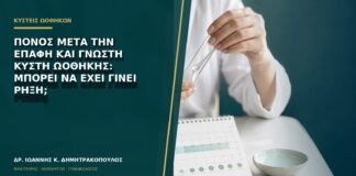 Πόνος μετά την επαφή και γνωστή κύστη ωοθήκης: μπορεί να έχει γίνει ρήξη;