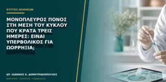 Μονόπλευρος πόνος στη μέση του κύκλου που κρατά τρεις ημέρες: είναι υπερβολικός για ωορρηξία;