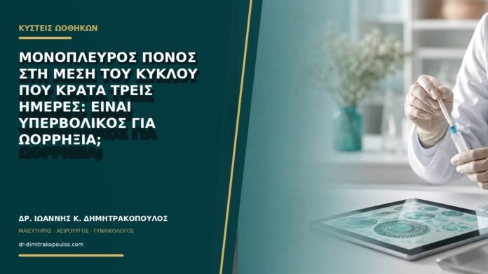 Μονόπλευρος πόνος στη μέση του κύκλου που κρατά τρεις ημέρες: είναι υπερβολικός για ωορρηξία;
