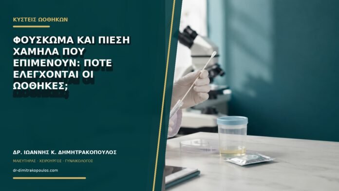 gynaikologikes-ypiresies-b72-06 Φούσκωμα και πίεση χαμηλά που επιμένουν: πότε ελέγχονται οι ωοθήκες;
