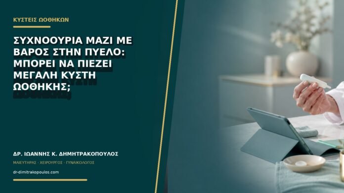 gynaikologikes-ypiresies-b72-07 Συχνοουρία μαζί με βάρος στην πύελο: μπορεί να πιέζει μεγάλη κύστη ωοθήκης;