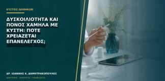 Δυσκοιλιότητα και πόνος χαμηλά με κύστη: πότε χρειάζεται επανέλεγχος;