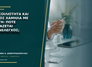 Δυσκοιλιότητα και πόνος χαμηλά με κύστη: πότε χρειάζεται επανέλεγχος;