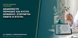 Ακανόνιστη περίοδος και κύστη ωοθήκης: ευθύνεται πάντα η κύστη;