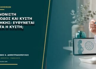 Ακανόνιστη περίοδος και κύστη ωοθήκης: ευθύνεται πάντα η κύστη;