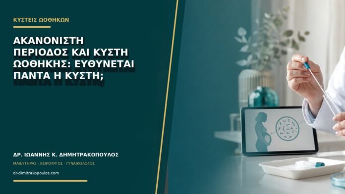 Ακανόνιστη περίοδος και κύστη ωοθήκης: ευθύνεται πάντα η κύστη;