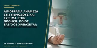 Αιμορραγία ανάμεσα στις περιόδους και εύρημα στην ωοθήκη: ποιος έλεγχος χρειάζεται;