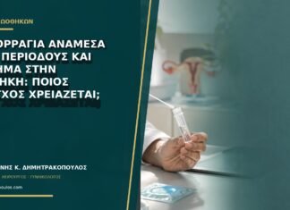 Αιμορραγία ανάμεσα στις περιόδους και εύρημα στην ωοθήκη: ποιος έλεγχος χρειάζεται;