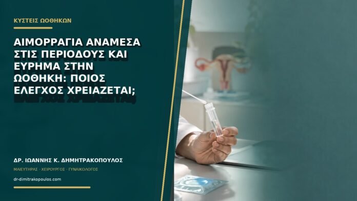 Αιμορραγία ανάμεσα στις περιόδους και εύρημα στην ωοθήκη: ποιος έλεγχος χρειάζεται;