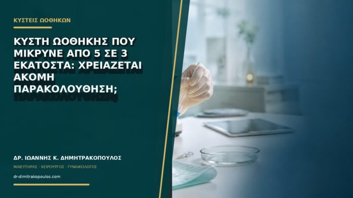 Κύστη ωοθήκης που μίκρυνε από 5 σε 3 εκατοστά: χρειάζεται ακόμη παρακολούθηση;
