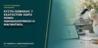 Κύστη ωοθήκης 7 εκατοστών χωρίς πόνο: παρακολούθηση ή μαγνητική;