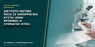 Δικτυωτό μοτίβο μέσα σε αιμορραγική κύστη: είναι θρόμβος ή συμπαγής ιστός;