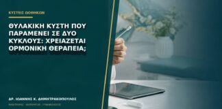 Θυλακική κύστη που παραμένει σε δύο κύκλους: χρειάζεται ορμονική θεραπεία;