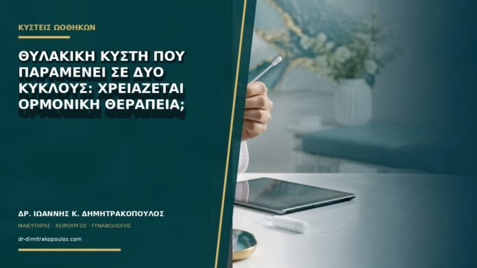 gynaikologikes-ypiresies-b72-16 Θυλακική κύστη που παραμένει σε δύο κύκλους: χρειάζεται ορμονική θεραπεία;