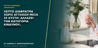 Λεπτό διάφραγμα χωρίς αγγείωση μέσα σε κύστη: αλλάζει την κατηγορία κινδύνου;