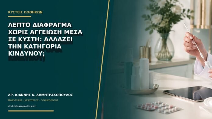 gynaikologikes-ypiresies-b72-17 Λεπτό διάφραγμα χωρίς αγγείωση μέσα σε κύστη: αλλάζει την κατηγορία κινδύνου;