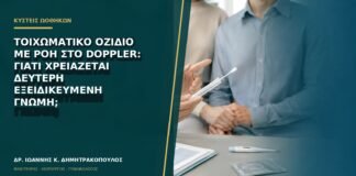 Τοιχωματικό οζίδιο με ροή στο Doppler: γιατί χρειάζεται δεύτερη εξειδικευμένη γνώμη;