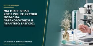 Μία μικρή θηλή χωρίς ροή σε κυστικό μόρφωμα: παρακολούθηση ή περαιτέρω έλεγχος;