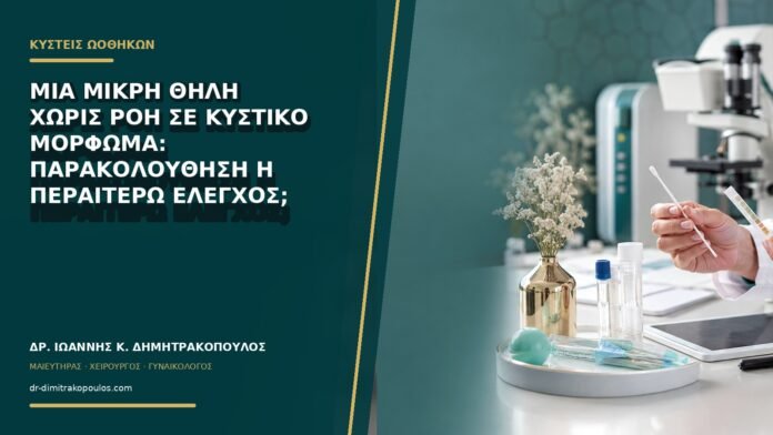 gynaikologikes-ypiresies-b72-19 Μία μικρή θηλή χωρίς ροή σε κυστικό μόρφωμα: παρακολούθηση ή περαιτέρω έλεγχος;