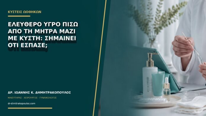 gynaikologikes-ypiresies-b72-21 Ελεύθερο υγρό πίσω από τη μήτρα μαζί με κύστη: σημαίνει ότι έσπασε;