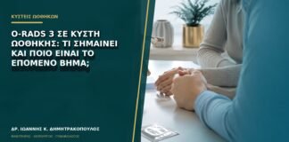 O-RADS 3 σε κύστη ωοθήκης: τι σημαίνει και ποιο είναι το επόμενο βήμα;