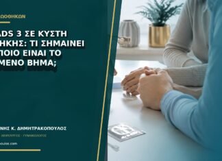 O-RADS 3 σε κύστη ωοθήκης: τι σημαίνει και ποιο είναι το επόμενο βήμα;