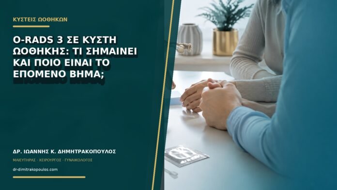 O-RADS 3 σε κύστη ωοθήκης: τι σημαίνει και ποιο είναι το επόμενο βήμα;