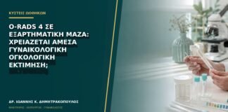 O-RADS 4 σε εξαρτηματική μάζα: χρειάζεται άμεσα γυναικολογική ογκολογική εκτίμηση;