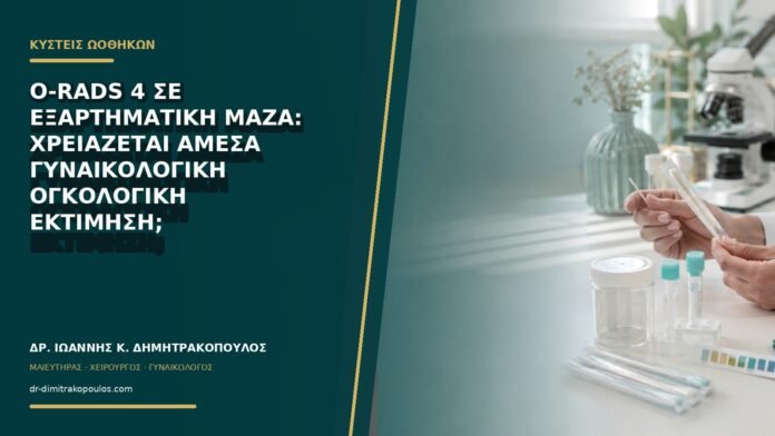 gynaikologikes-ypiresies-b72-23 O-RADS 4 σε εξαρτηματική μάζα: χρειάζεται άμεσα γυναικολογική ογκολογική εκτίμηση;
