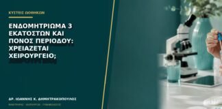 Ενδομητρίωμα 3 εκατοστών και πόνος περιόδου: χρειάζεται χειρουργείο;