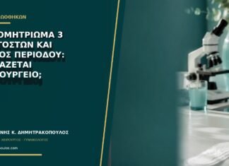 Ενδομητρίωμα 3 εκατοστών και πόνος περιόδου: χρειάζεται χειρουργείο;