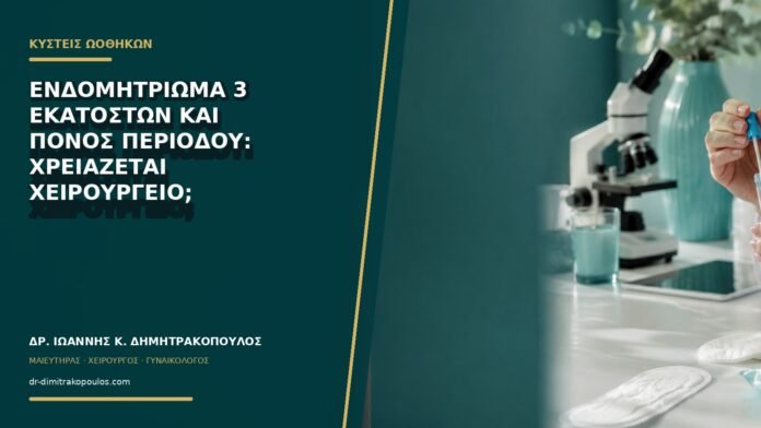 Ενδομητρίωμα 3 εκατοστών και πόνος περιόδου: χρειάζεται χειρουργείο;