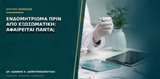 Ενδομητρίωμα πριν από εξωσωματική: αφαιρείται πάντα;