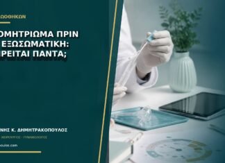 Ενδομητρίωμα πριν από εξωσωματική: αφαιρείται πάντα;