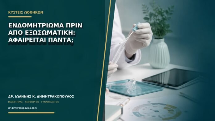 Ενδομητρίωμα πριν από εξωσωματική: αφαιρείται πάντα;