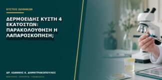 Δερμοειδής κύστη 4 εκατοστών: παρακολούθηση ή λαπαροσκόπηση;