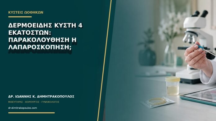 Δερμοειδής κύστη 4 εκατοστών: παρακολούθηση ή λαπαροσκόπηση;