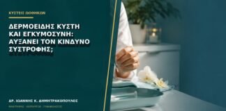 Δερμοειδής κύστη και εγκυμοσύνη: αυξάνει τον κίνδυνο συστροφής;