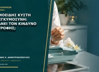 Δερμοειδής κύστη και εγκυμοσύνη: αυξάνει τον κίνδυνο συστροφής; Δερμοειδής κύστη και εγκυμοσύνη: αυξάνει τον κίνδυνο συστροφής;