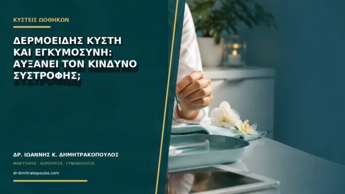 gynaikologikes-ypiresies-b72-30 Δερμοειδής κύστη και εγκυμοσύνη: αυξάνει τον κίνδυνο συστροφής;