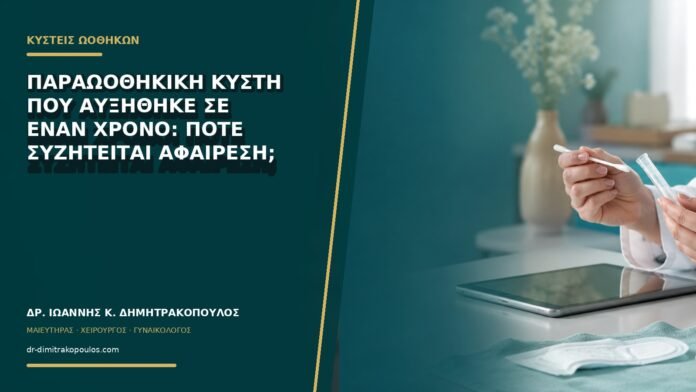 Παραωοθηκική κύστη που αυξήθηκε σε έναν χρόνο: πότε συζητείται αφαίρεση;