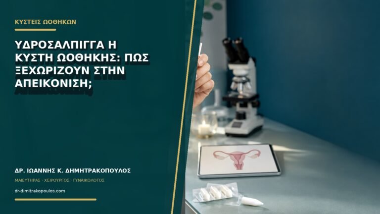 Υδροσάλπιγγα ή κύστη ωοθήκης: πώς ξεχωρίζουν στην απεικόνιση;